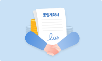 ‘동업계약서’ A to Z